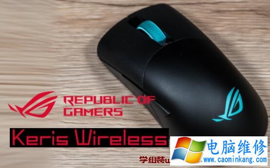 轻量级ROG Keris Wireless无线电竞鼠标开箱评测