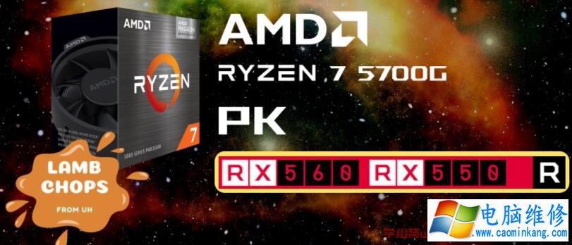 AMD Ryzen 7 5700G APU内显性能对比RX 550、RX 560独立显卡