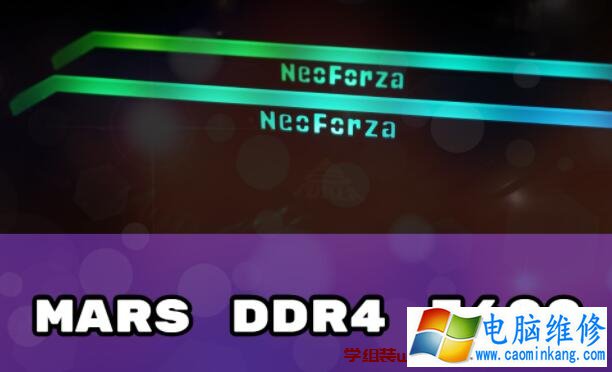 Neo Forza凌航MARS DDR4 3600超频內存评测