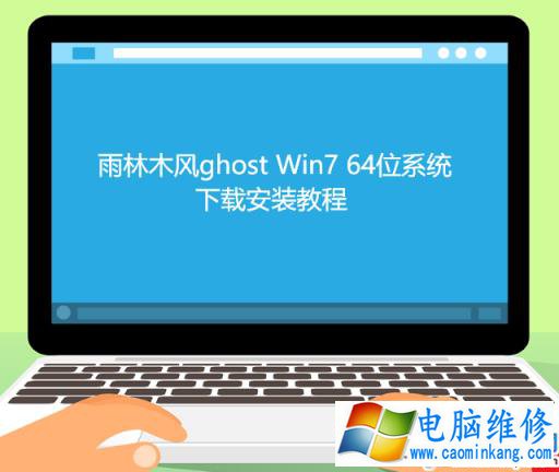 雨林木风ghost Win7 64位系统下载安装教程