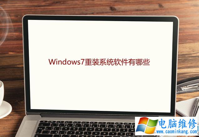 Windos7重装系统软件有哪些