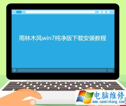 雨林木风in7纯净版下载安装教程