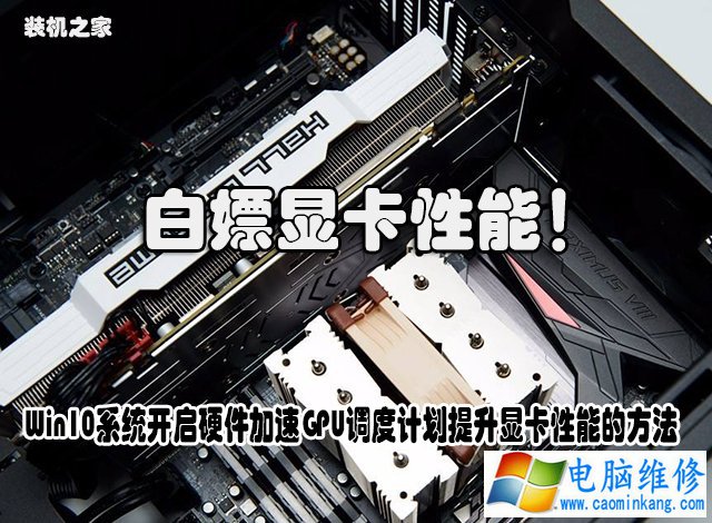 白嫖性能！Win10系统开启硬件加速GPU调度计划提升显卡性能的方法