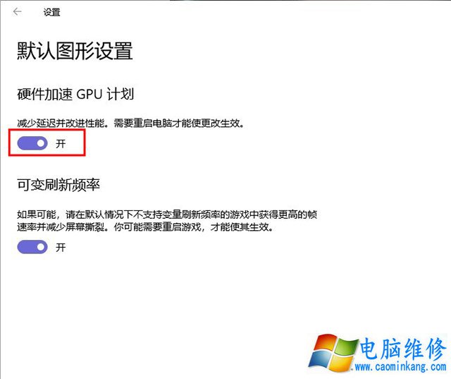 白嫖性能！Win10系统开启硬件加速GPU调度计划提升显卡性能的方法