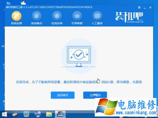 装机吧18_安装成功拔掉U盘重启电脑.jpg