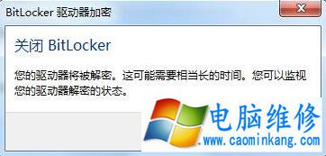 bitlocker加密如何取消？Win7系统电脑取消bitlocker加密的方法