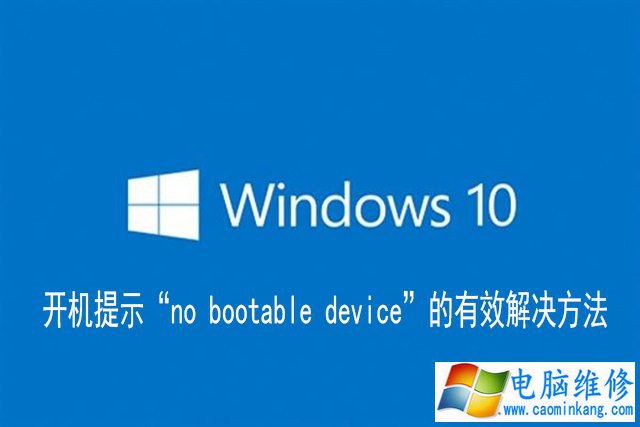 Win10电脑开机提示“no bootable device”的有效解决方法