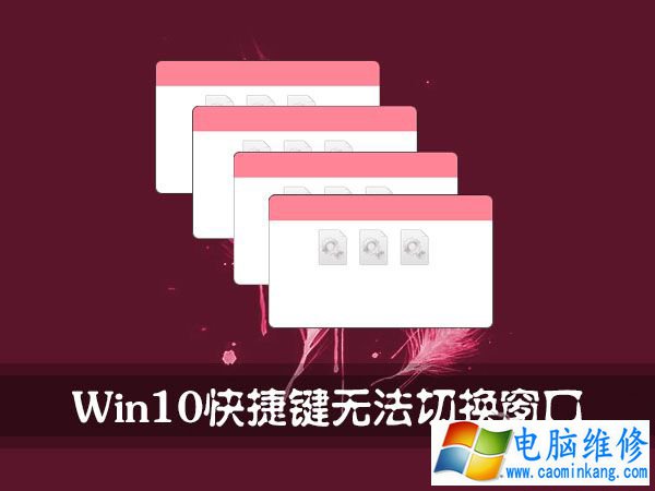 Win10使用“Alt+Tab”快捷键切换不了窗口怎么办