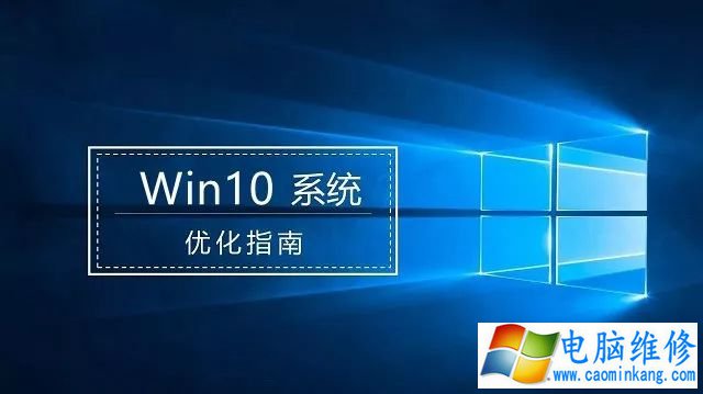 Windos10系统优化指南提升Windos10系统流畅度！