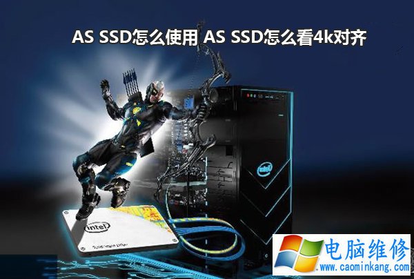 AS SSD怎么使用 AS SSD怎么看固态硬盘是否4k对齐