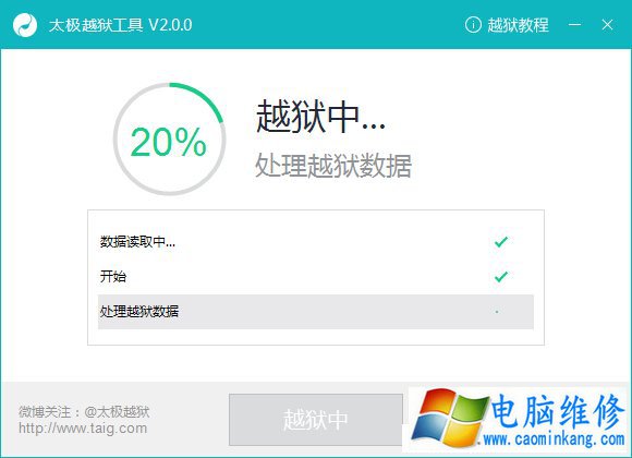 太极越狱卡在20%