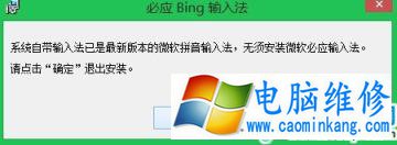 必应输入法in8.1系统装不上，提示最新版本无需安装