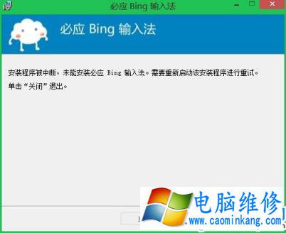 必应输入法in8.1系统装不上，提示最新版本无需安装