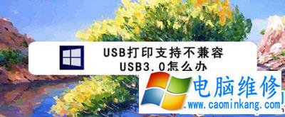 打印机提示可能不兼容USB3.0怎么办呢？