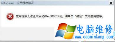 Win7出现sh.exe应用程序无法正常启动0xc0000142解决方法