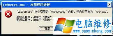 图文详解Win7提示igfxsrvc.exe应用程序错误的解决方法