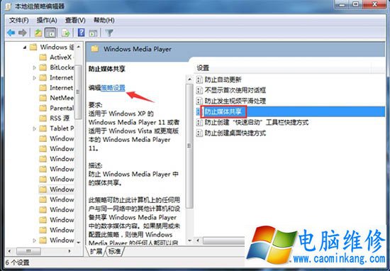 Win7系统如何开启防止媒体共享功能的解决方法