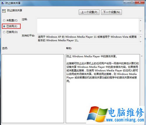 Win7系统如何开启防止媒体共享功能的解决方法