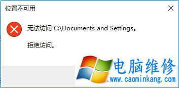 Win10系统下Documents and Settings系统文件夹拒绝访问解决方法