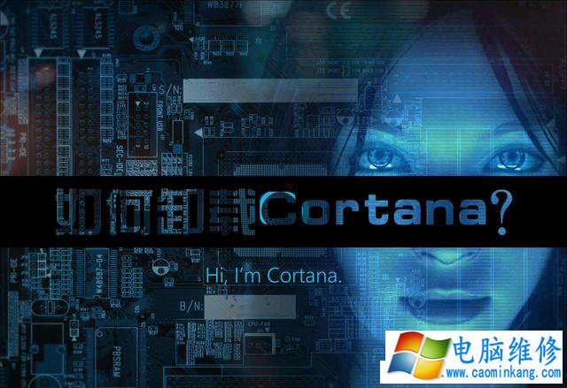 Win10系统Cortana怎么卸载？Cortana彻底卸载方法