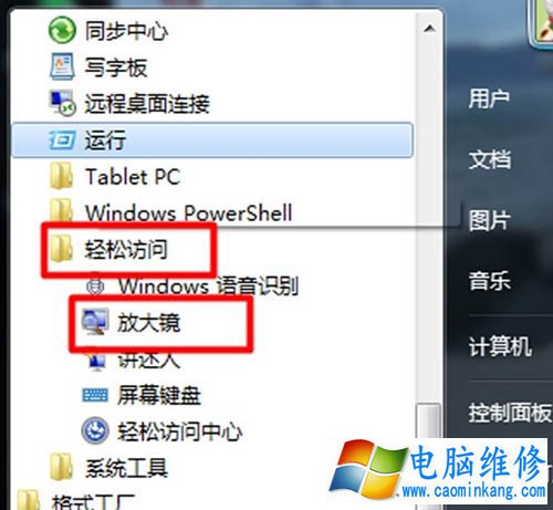 Win7系统放大镜在哪里？Win7系统放大镜的使用方法