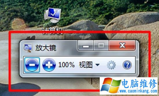 Win7系统放大镜在哪里？Win7系统放大镜的使用方法