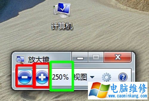 Win7系统放大镜在哪里？Win7系统放大镜的使用方法