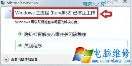 Win7系统提示“indos主进程rundll32已停止工作”的解决方法