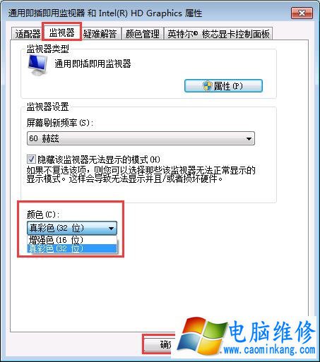 Win7如何设置显示器屏幕颜色模式为16位色、32位色？