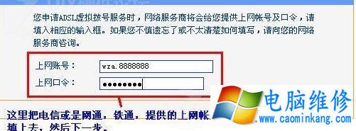 输入商提供给您的电信或网通等上网帐号与密码