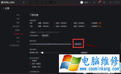 网易云音乐缓存目录位置在哪？如何更改网易云音乐缓存目录