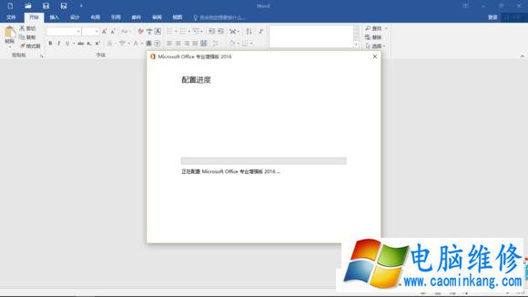 office2016每次打开ord都要配置进度的解决方法