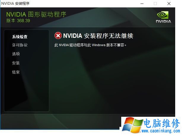 GTX1080驱动无法安装怎么办？NVIDIA 安装程序无法继续解决方法