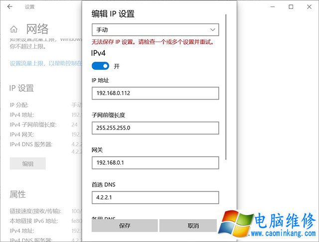 Win10“无法保存ip设置,请检查一个或多个设置并重试”的解决方法