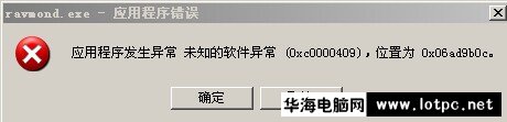 ravmond.exe应用程序错误