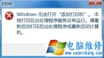 Win7系统添加打印机提示Windos无法打开“添加打印机”的解决方法