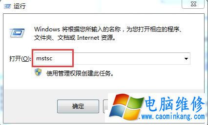 远程桌面命令是什么 Win7系统怎么使用命令连接远程桌面的方法