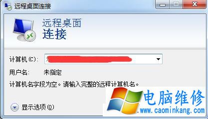 远程桌面命令是什么 Win7系统怎么使用命令连接远程桌面的方法