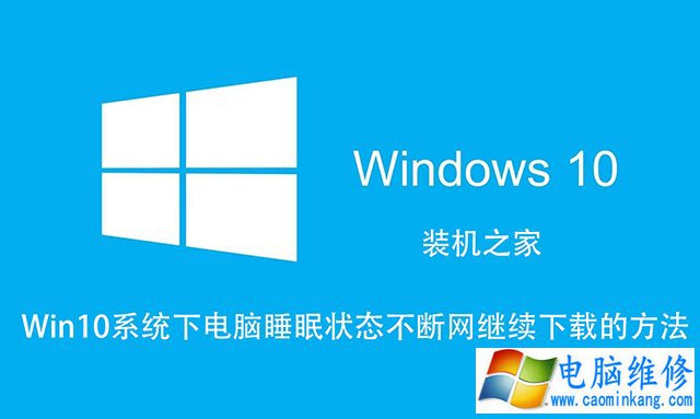 Win10如何让电脑睡眠不断网？电脑睡眠状态不断网继续下载的方法