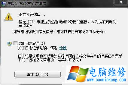 Win7系统提示连接到宽带连接时出错“错误797”的解决方法