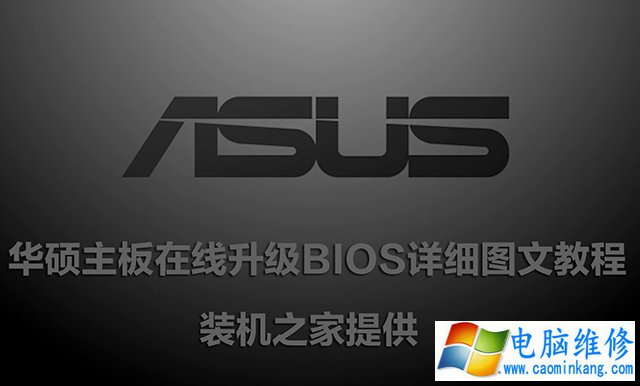 华硕主板怎么刷BIOS版本？华硕主板在线升级BIOS详细图文教程