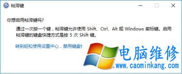 Win7系统如何取消或禁用粘滞键功能