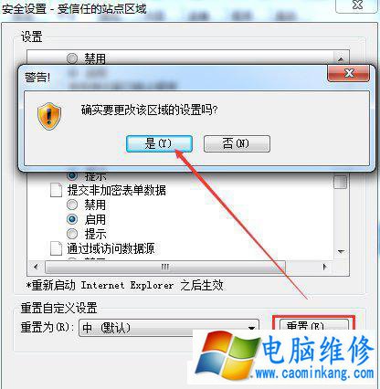 Win7 IE提示“当前网页正在试图打开您的受信任的站点”解决方法