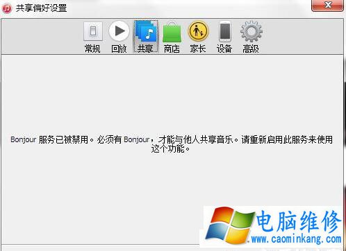 Win7系统下itunes提示bonjour服务已被禁用的解决方法