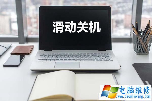 Win10系统如何设置滑动关机？Win10系统超酷炫滑动关机方法