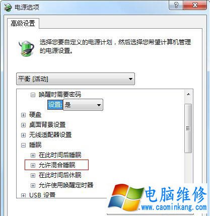 Win7系统中找不到“允许混合睡眠”的解决方法