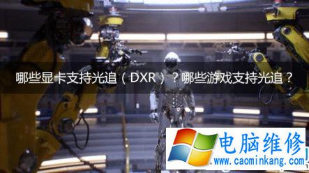 哪些显卡支持光追（DXR）？哪些游戏支持光追？