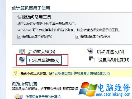 Win7电脑屏幕键盘怎么打开？Win7电脑如何打开屏幕虚拟键盘