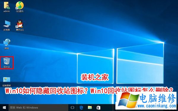 Win10如何隐藏回收站图标？Win10回收站图标怎么删除？