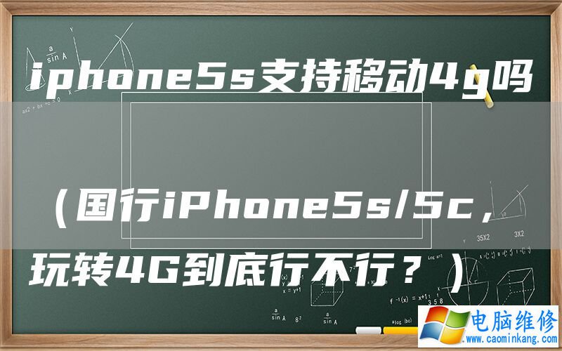 iphone5s支持移动4g吗
 
（国行iPhone5s/5c，玩转4G到底行不行？）